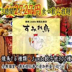 鉄板Jumbo 焼鳥＆餃子 すみれ鳥 梅田店 2