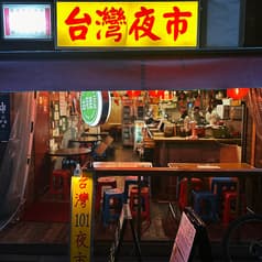 台湾夜市101 東京 2