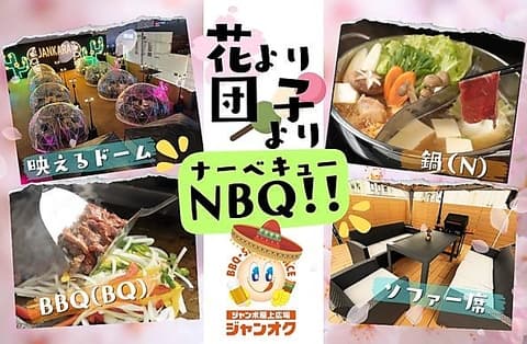 ジャンオクBBQ スーパージャンカラあべのプレミアム