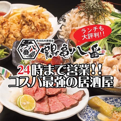 良心的大衆酒場 鶴亀八番 姫路店