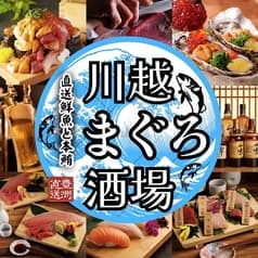 川越まぐろ酒場 2