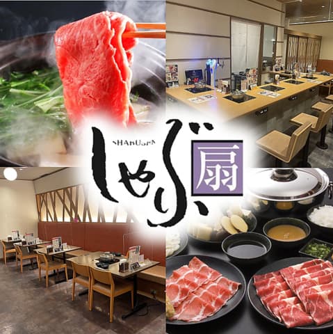 しゃぶ扇 三宮店