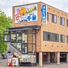 もんじゃ焼　千景 2