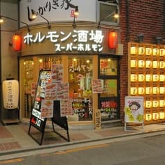 ホルモン酒場 スーパーホルモン 松山大街道二番町店 2