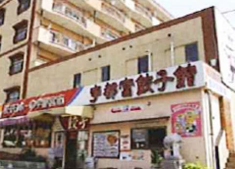 宇都宮餃子館 西那須野店