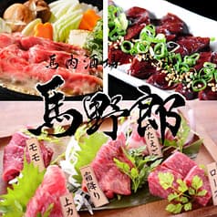 馬野郎 金山店 2