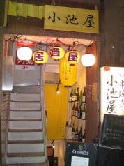 情熱串焼き 小池屋 2