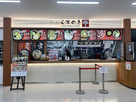 ラーメン くすのき