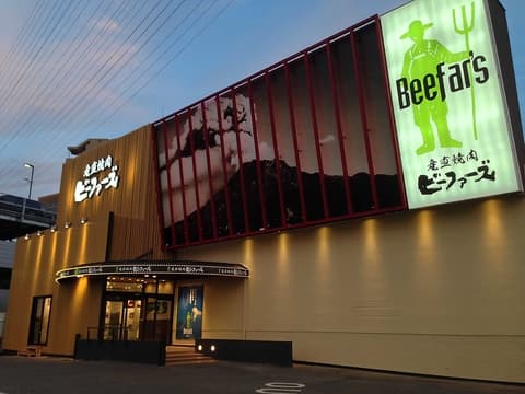 黒毛和牛焼肉 ビーファーズ 光明池牧場