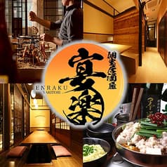 個室居酒屋 宴楽 2