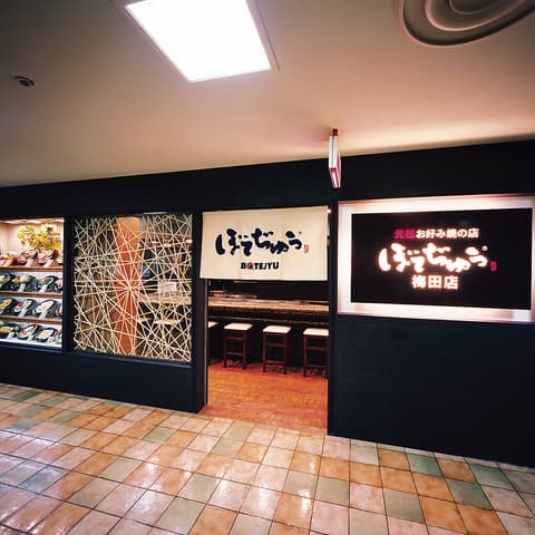 ぼてぢゅう 梅田店