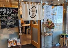 手しおごはん　玄　新宿南口店 2