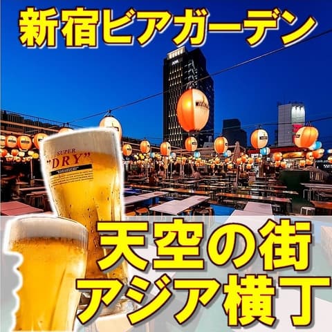 新宿ビアガーデン 天空の街 アジア横丁