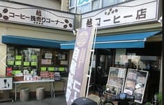 越コーヒー店 2