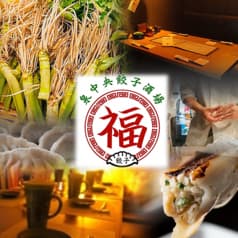 泉中央餃子酒場 福 2