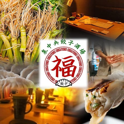 泉中央餃子酒場 福