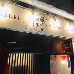 麺屋板ずり 岩見沢店 2
