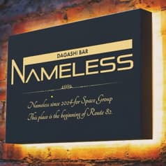 駄菓子バーNameless ネームレス 2