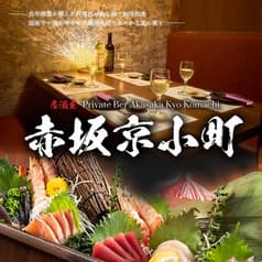 個室居酒屋 赤坂 京小町 2