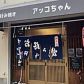 お好み焼き アッコちゃん 3