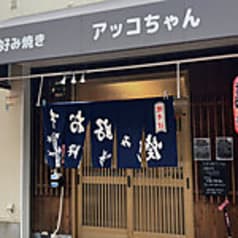 お好み焼き アッコちゃん 2