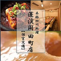 蓬渓閣 田町店 2