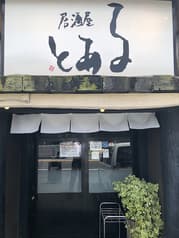 居酒屋 とある 2