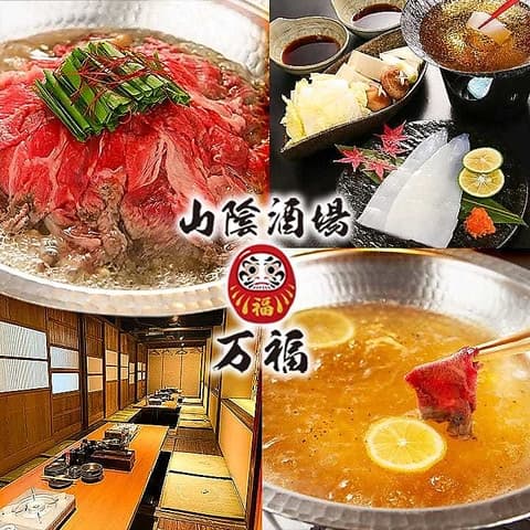 山陰酒場 万福