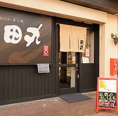 和バル 肴と酒 田丸 2