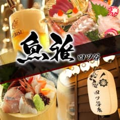 魚雅 四ツ谷店 2