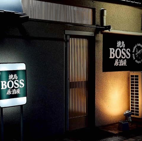焼鳥居酒屋 BOSS ボス