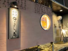 家庭料理 おごじょ庵 2