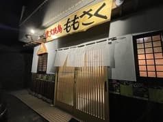 炭火焼鳥 ももさく 2