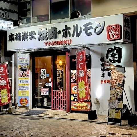 炭火焼肉ホルモン 闇市 佐世保店