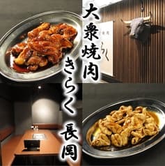 大衆焼肉きらく 長岡 2