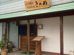 きのめ 宇都宮 2