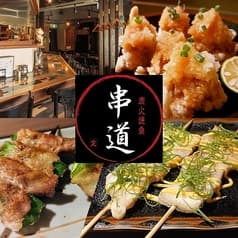 炭火焼鳥串道 2