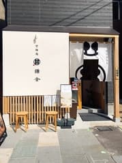 甘味処鎌倉 大阪天満宮前店 2