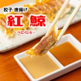 餃子 唐揚げ 紅鯨 北新地店 3