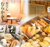 おでん むらかみ 3