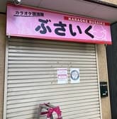 カラオケ居酒屋 ぶさいく 3