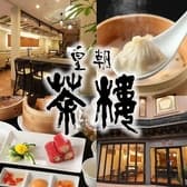 横浜中華街香港飲茶皇朝茶樓 3