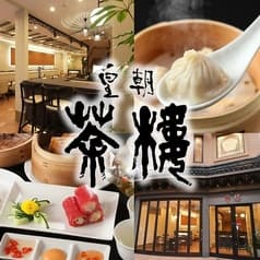 横浜中華街香港飲茶皇朝茶樓 2