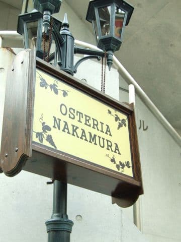 オステリア ナカムラ