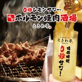 0秒レモンサワー 仙台ホルモン焼肉酒場 ときわ亭 五反田店 3