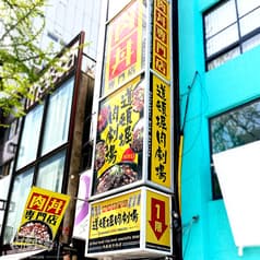 道頓堀肉劇場 2