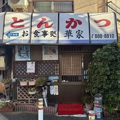 とんかつ華家 2