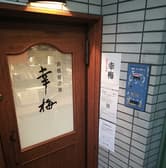 鉄板居酒屋 幸梅 3
