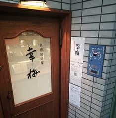 鉄板居酒屋 幸梅 2