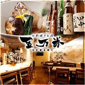 お料理とお酒 五万米 ごまめ 3